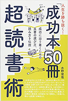 人生を勝ち抜く! 「成功本50冊」超読書術
