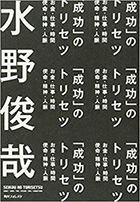 「成功」のトリセツ