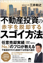 不動産投資の赤字を脱却するスゴイ方法