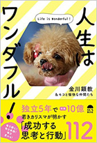 人生はワンダフル! ～Life is Wonderful!～