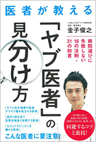 医者が教える「ヤブ医者」の見分け方