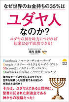 なぜ世界のお金持ちの35％はユダヤ人なのか？ ユダヤの神を味方につければ起業は必ず成功できる！