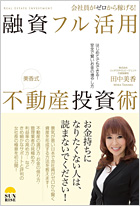 会社員がゼロから稼げる! 融資フル活用不動産投資術〜はじめてでもできる! 安全で賢いお金の増やし方〜