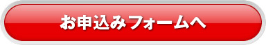 お申込みフォームへ