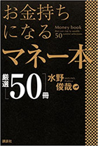 お金持ちになるマネー本厳選50冊